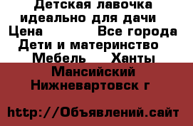 Детская лавочка-идеально для дачи › Цена ­ 1 000 - Все города Дети и материнство » Мебель   . Ханты-Мансийский,Нижневартовск г.